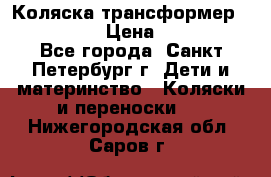 Коляска трансформер Emmaljunga › Цена ­ 12 000 - Все города, Санкт-Петербург г. Дети и материнство » Коляски и переноски   . Нижегородская обл.,Саров г.